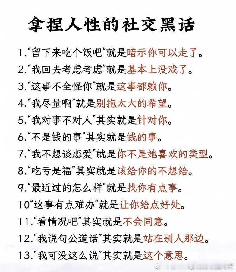 拿捏人性的社交黑话。 
