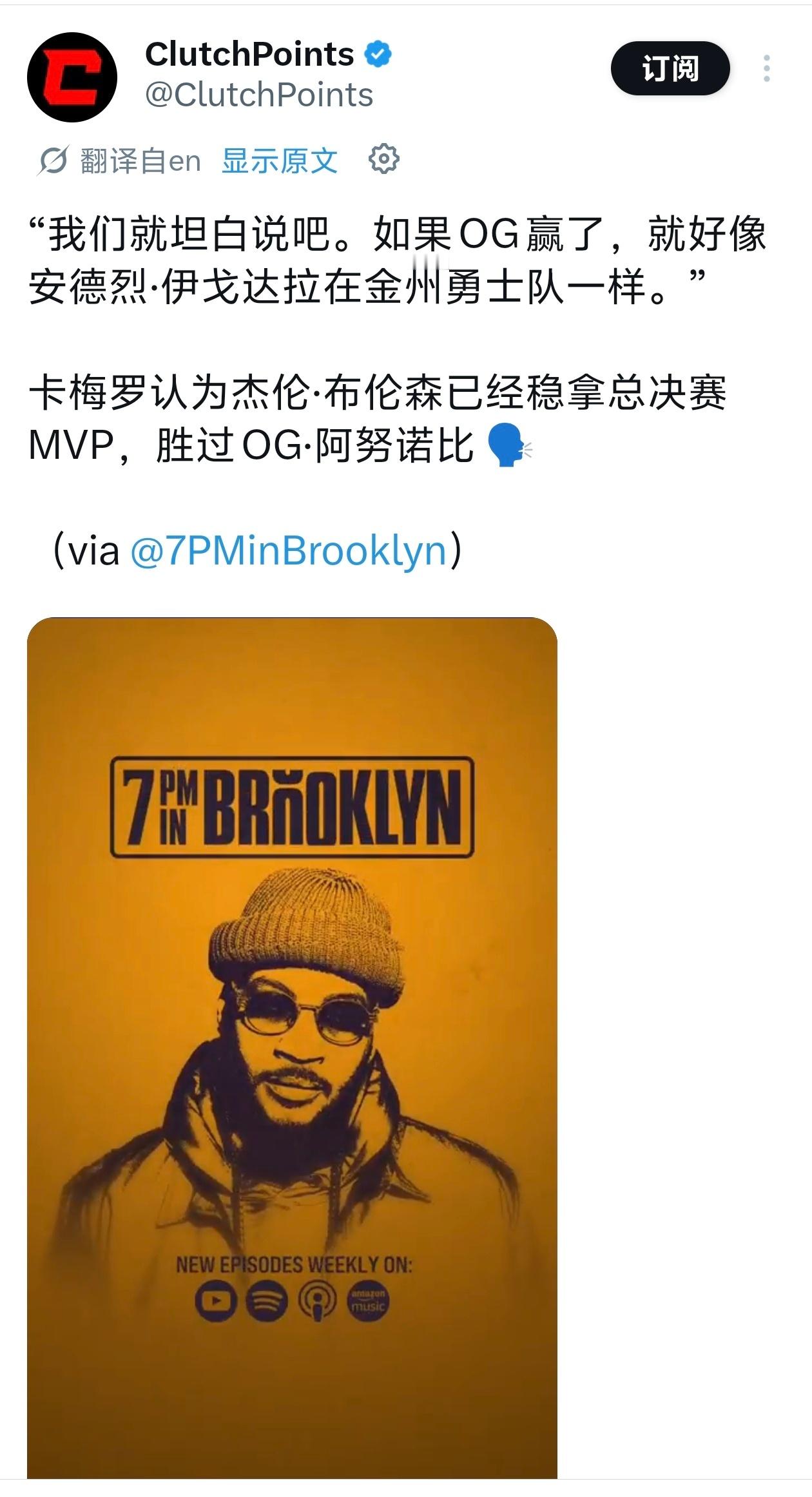 ！！！卡梅罗认为杰伦·布伦森已经稳拿总决赛MVP，胜过OG·阿努诺比！