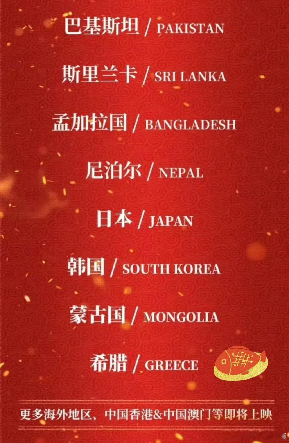 今天，《哪吒2之魔童闹海》在澳大利亚、新西兰刮起国漫旋风，明天美国、加拿大也将被