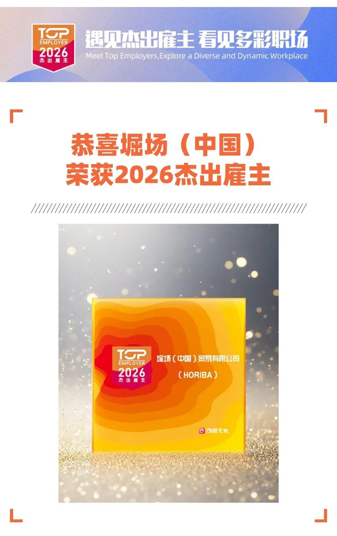 荣耀加冕 赋能成长｜堀场（中国）荣获前程无忧“2026杰出雇主·人力资源管理杰出