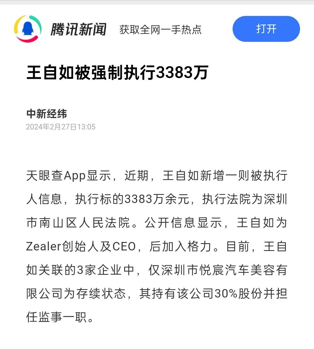 #王自如被强制执行3383万#3000多万？干啥了王自如？ ​​​