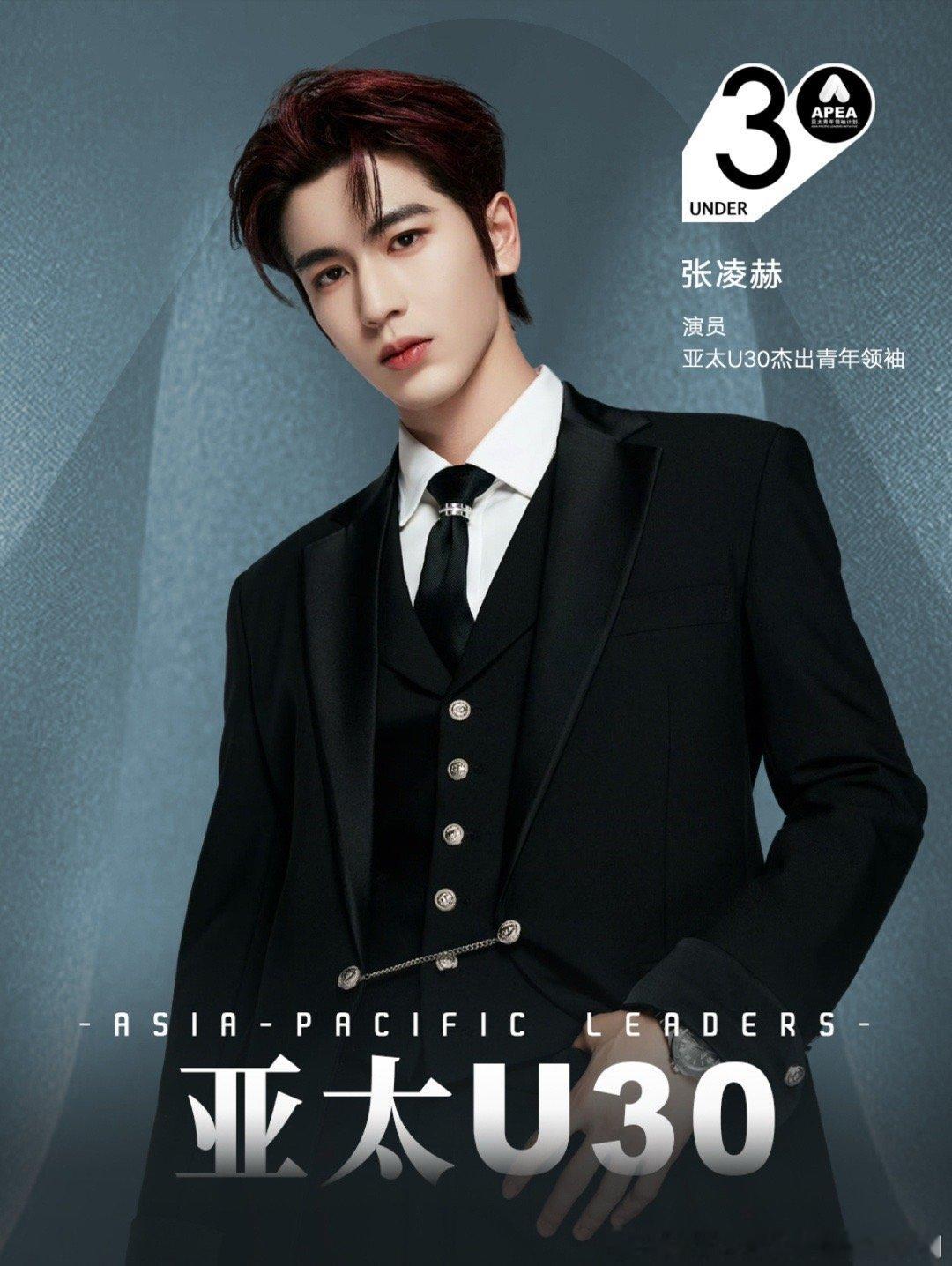 张凌赫 赵露思 王安宇上榜亚太U30杰出青年领袖！！！🎉 ​​​