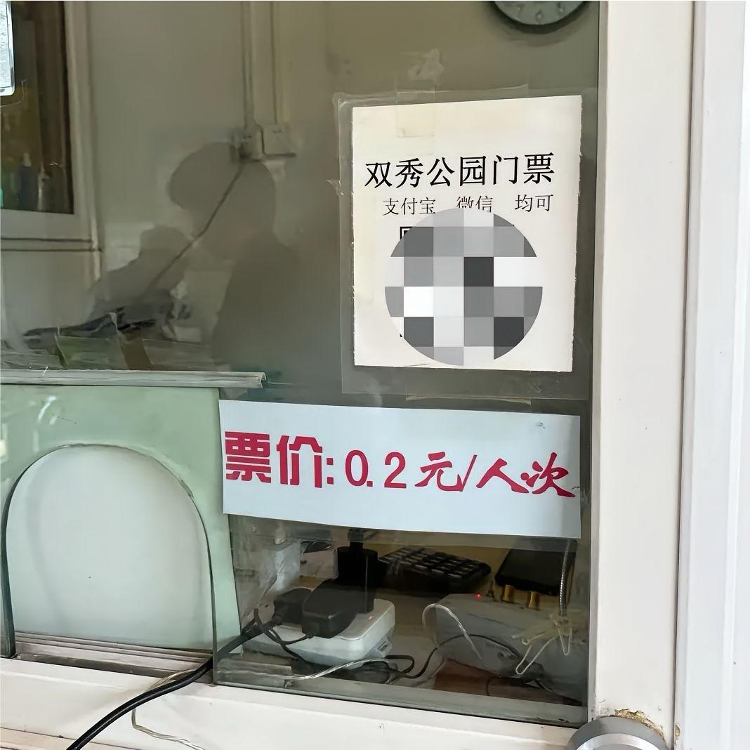 北京双秀公园，门票0.2元。很多人好奇，两毛钱就别收了。那为什么还要收呢？一是可