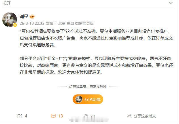 【豆包公关否认付费推广】豆包公关回应8月10日，豆包公关负责人发文澄清豆包推荐的