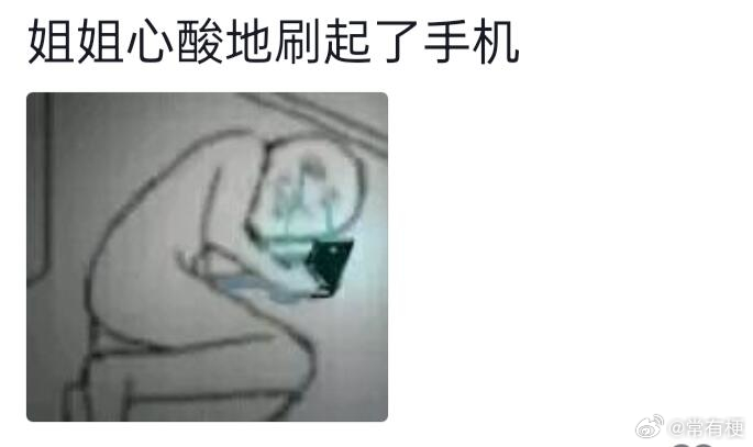 弟弟：心酸了然后呢 