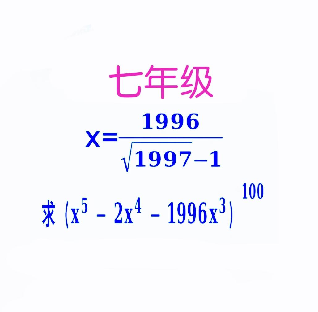 有的孩子算的满头大汗，有的孩子却能轻松口算！这是一道七年级代数题：已知x=199