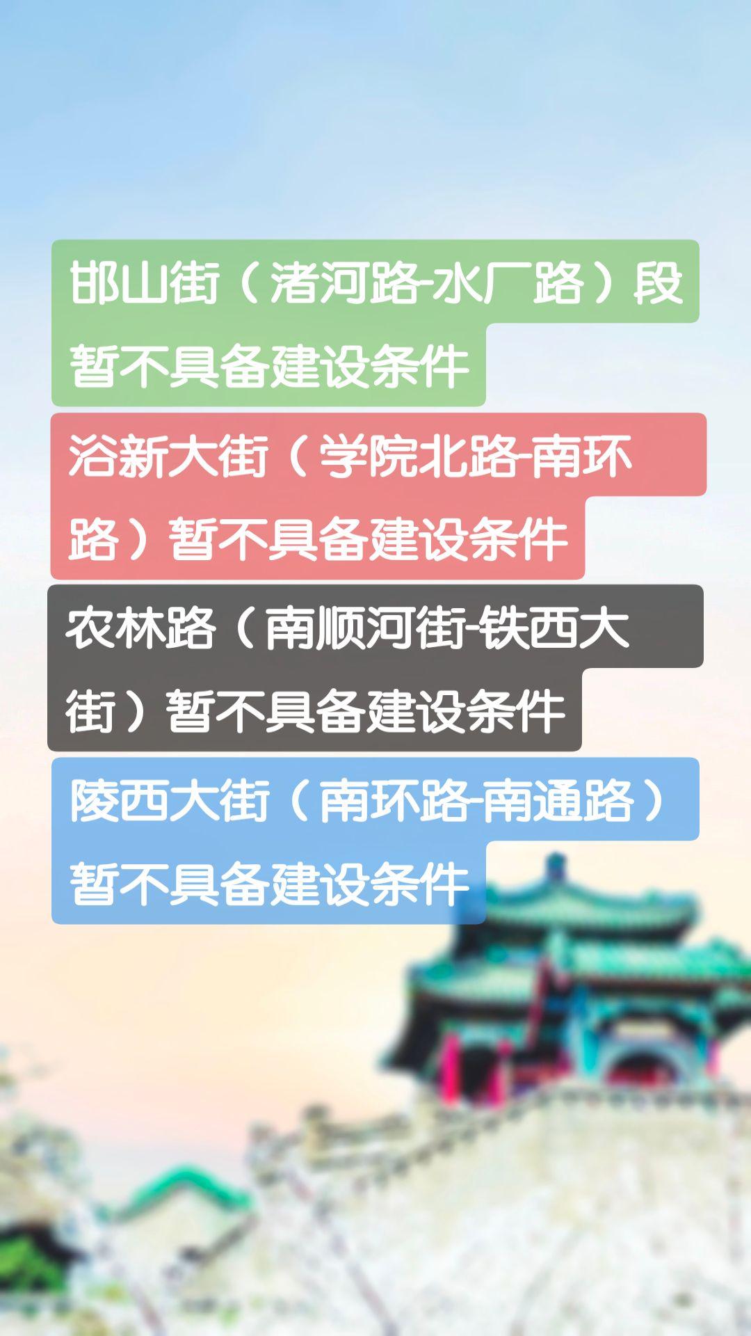 你好邯郸
邯山街（渚河路-水厂路）暂不具备建设条件
浴新大街（学院北路-南环路）