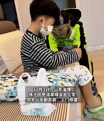 “带着防毒面罩来看你！”山东淄博，一小男孩因为流感发烧没办法上学，小伙伴打电话来