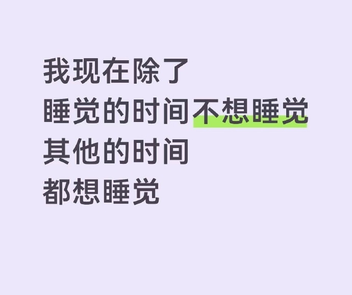 晚上睡不着，白天睡不醒！
