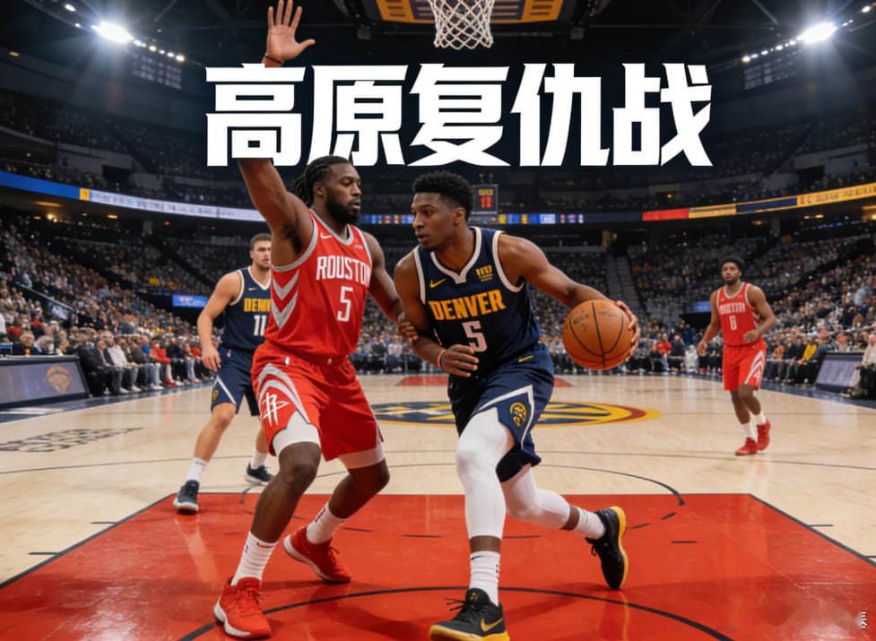 火箭客战掘金：高原复仇战，西部排位生死博弈NBA火箭vs掘金