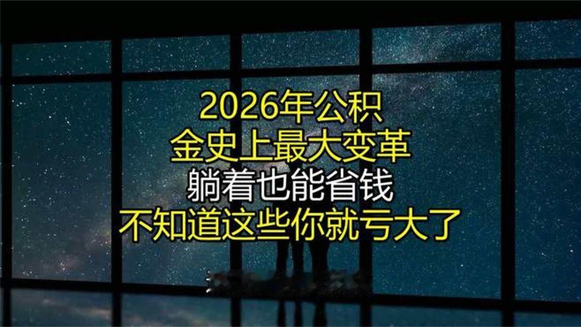 年公积金史上最大变革！躺着也能省钱，不知道这些你就亏大了
