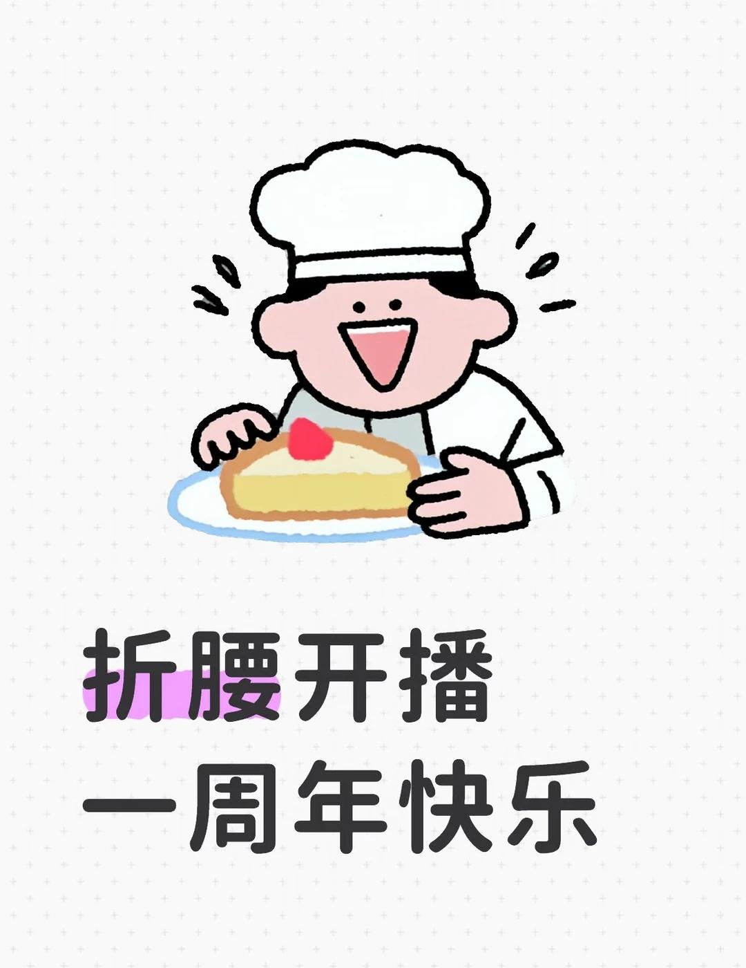 折腰开播一周年快乐折腰