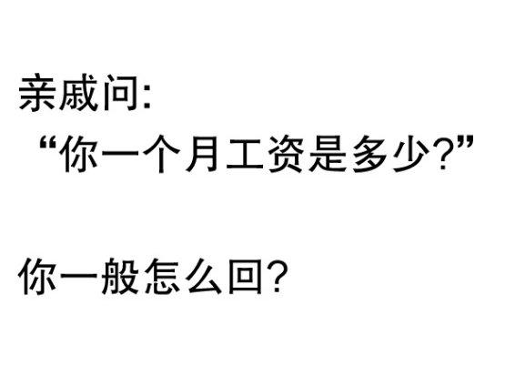 #被亲戚问工资该怎么回# 身边总有好几个亲戚爱了解自己的收入状况，大多数不是关心
