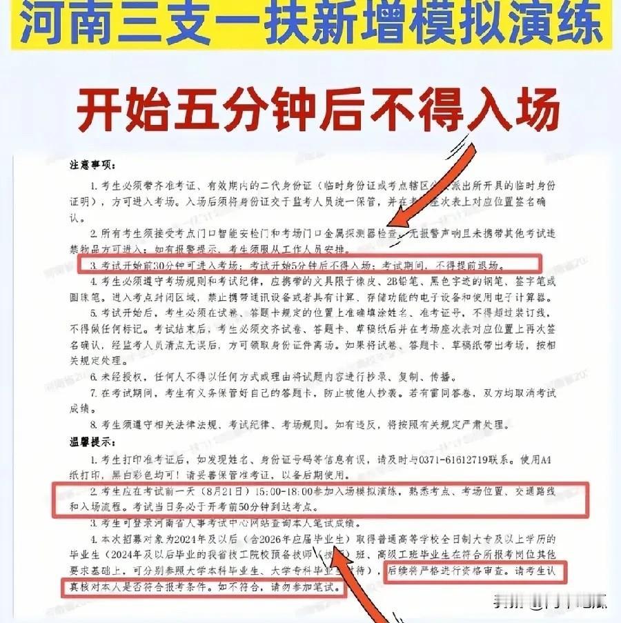 河南三支一扶重新考试，经过前面作弊事件，这次考场规则更加严格，开考五分钟不能入场