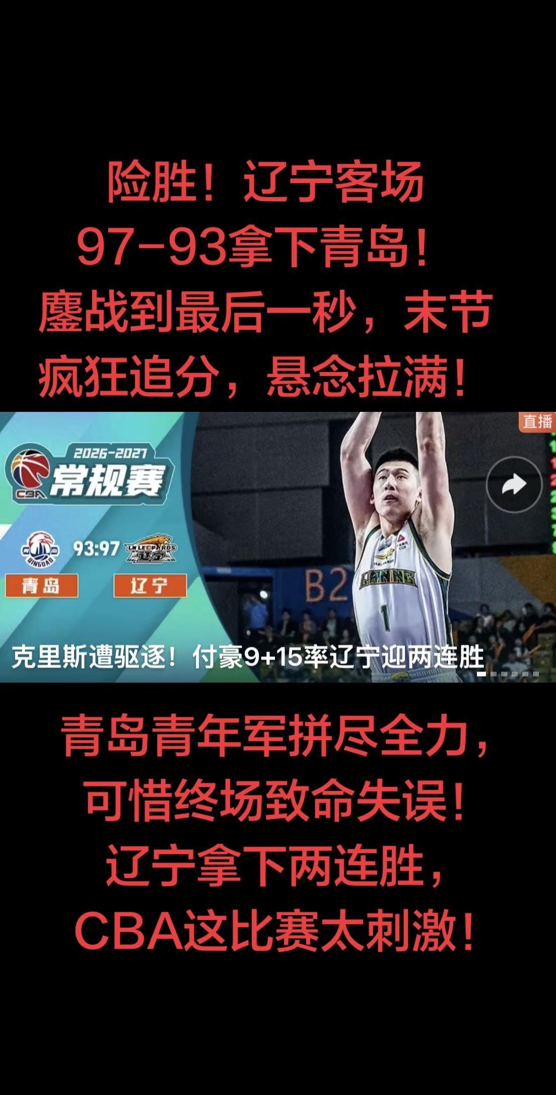 🔥CBA战报｜辽宁客场97-93险胜青岛！全程拉锯鏖战至最后时刻，库珀27+7