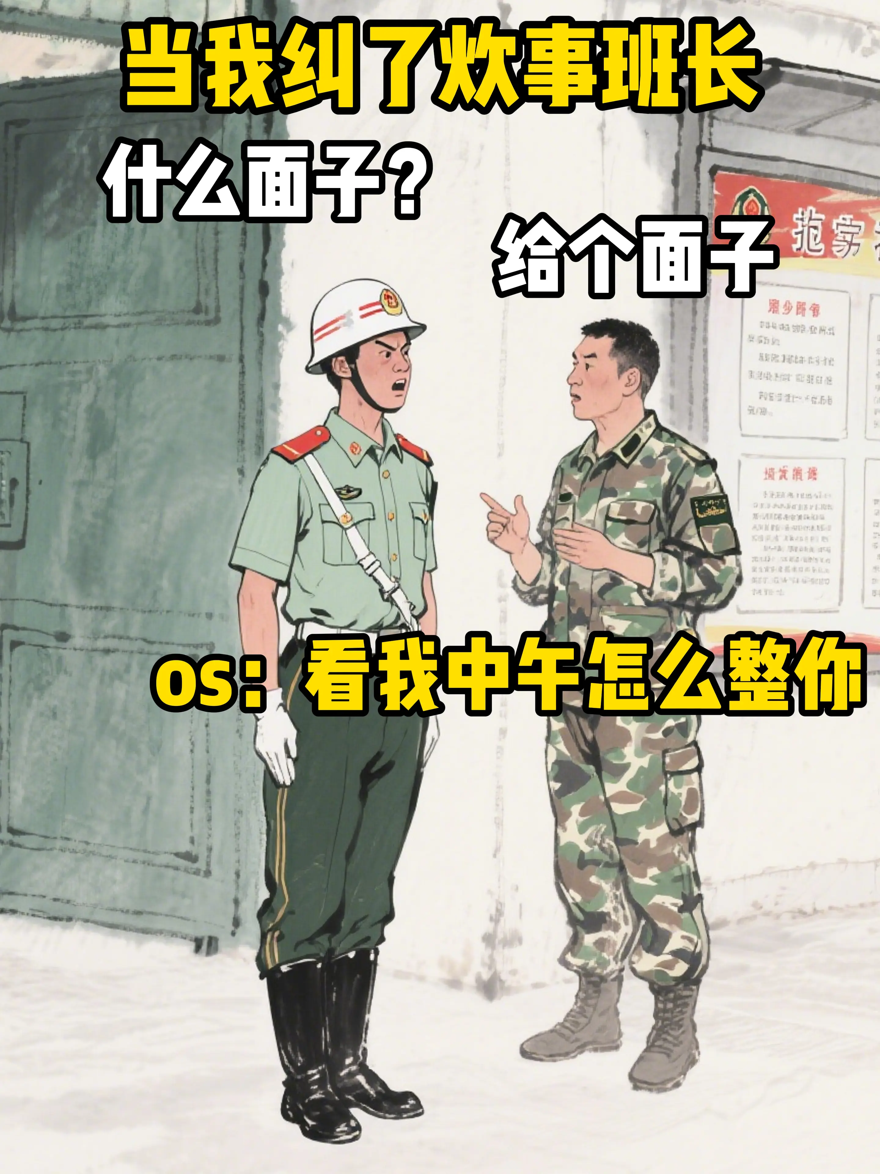 当我纠了炊事班长。