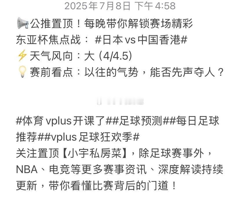 📢公推置顶！每晚带你解锁赛场精彩东亚杯焦点战：日本vs中国香港​⚡️天气风向：