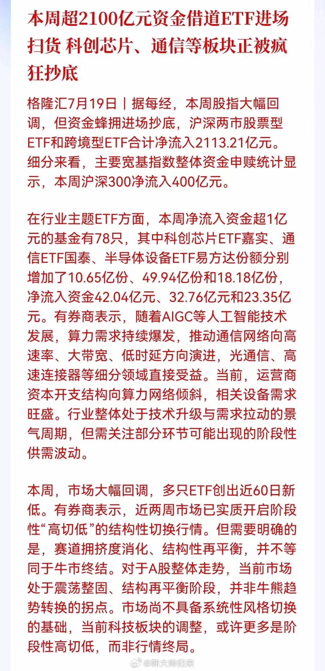 大消息，还有点意外，2100亿资金借道ETF进场抄底！科创芯片、通信被疯抢，科技