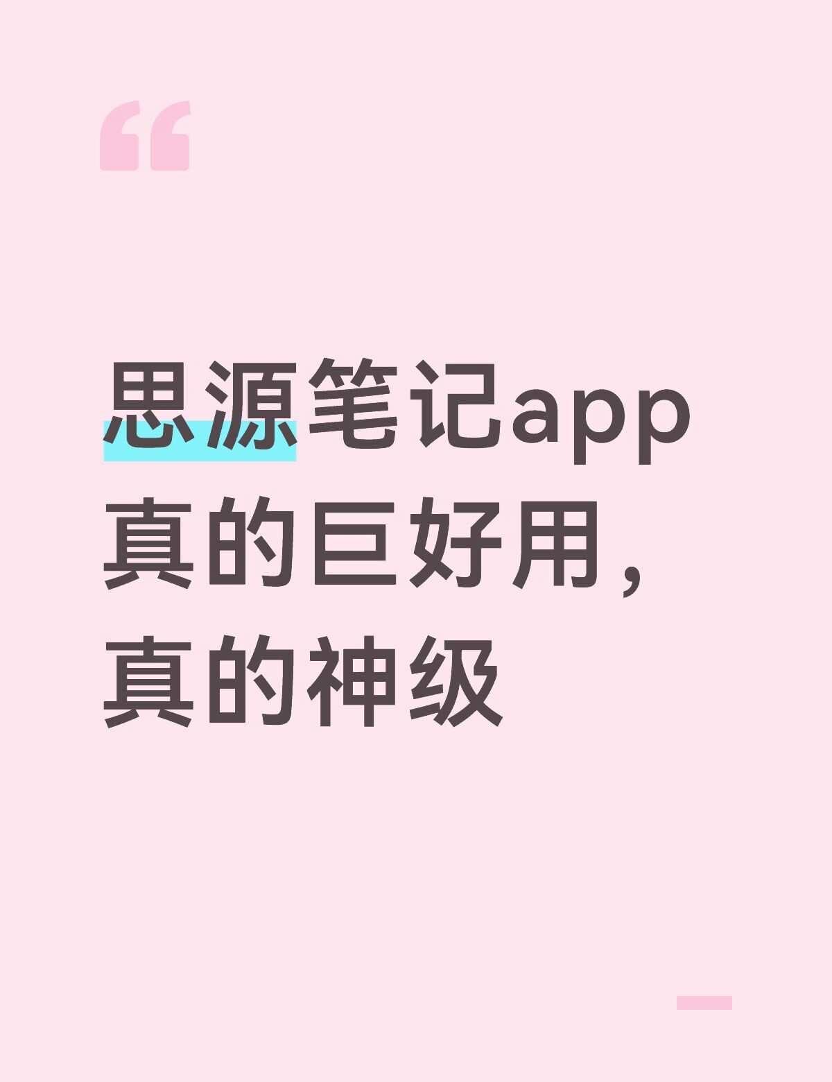 怎么没多少人用，真宝藏
我用过特别多种便签或者笔记软件，我觉得这是最好用的，平时
