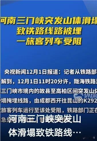 一场突如其来的山体滑坡，竟让一趟旅客列车面临巨大挑战！据央视新闻，陇海铁路河南三