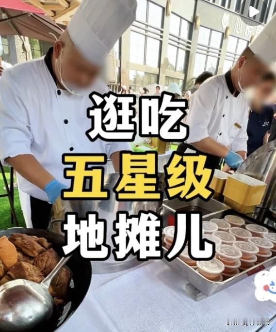 日入3万‼️五星级酒店摆地摊求生存引发热议
近日越来越多五星级酒店出来摆摊卖快餐