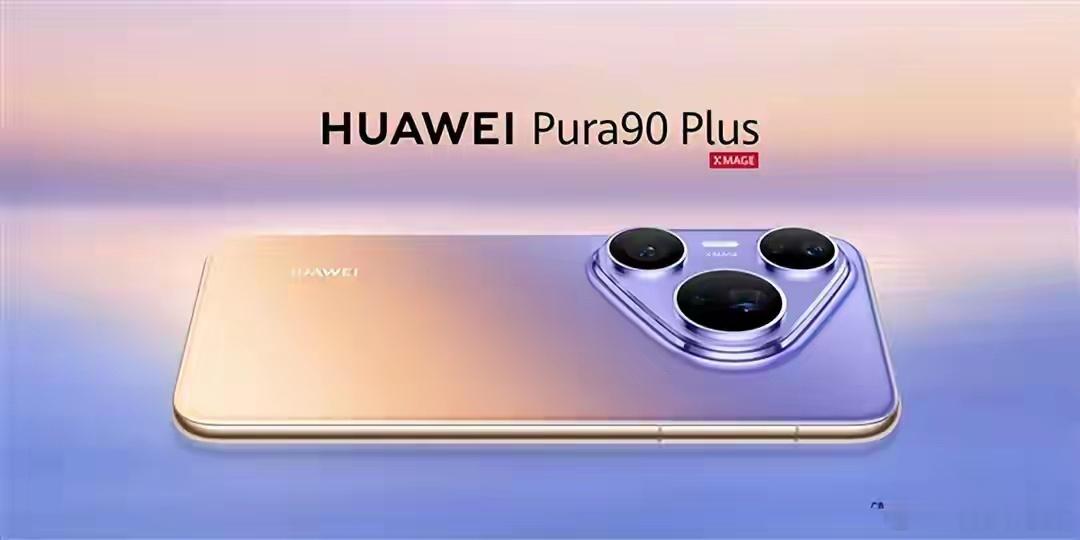 华为Pura 90 Plus已经开启预订了，新机信息也基本都曝光出来。搭载全新麒