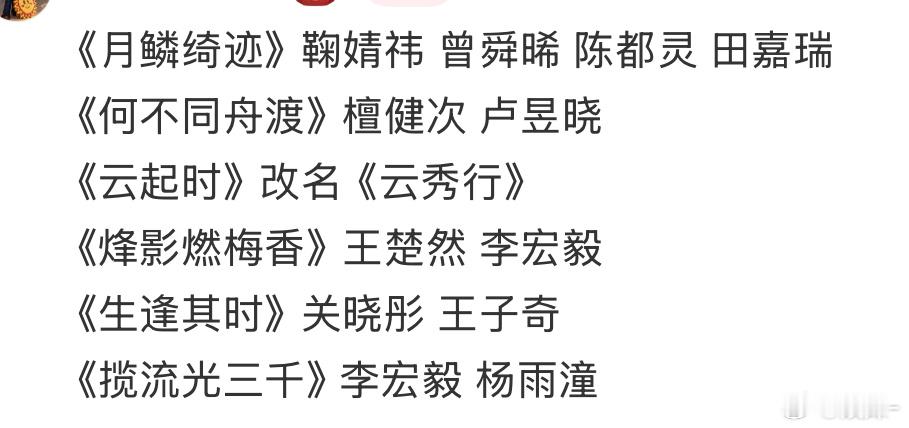 2026待播剧有点期待《月鳞绮迹》鞠婧祎 曾舜晞 陈都灵《何不同舟渡》檀健次 卢