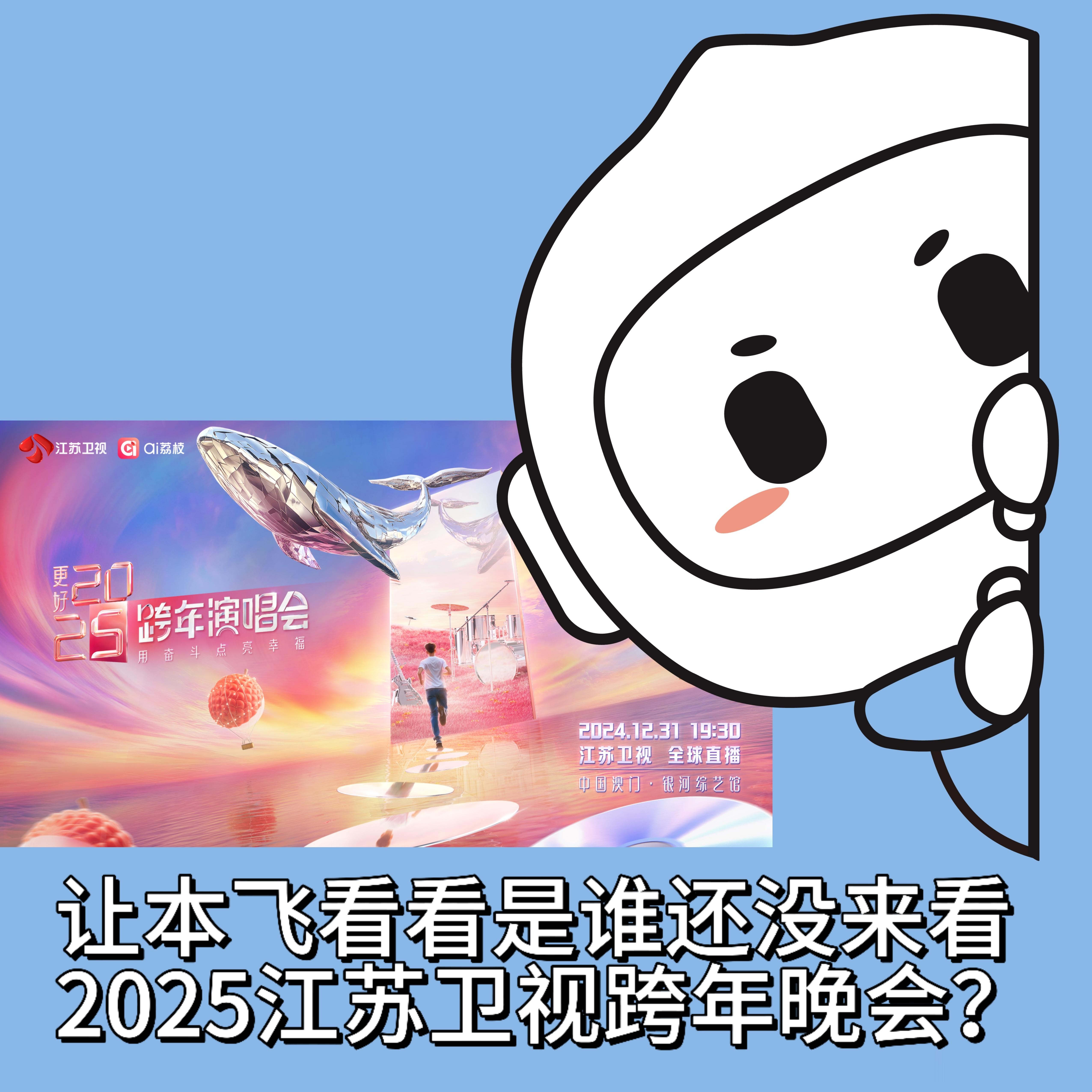 2025跨年五大卫视的含飞量有多高  2025跨年带我飞  宝，谁懂啊！江苏卫视