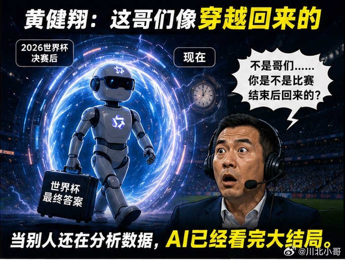 千问预测比分红牌竟然全中本届世界杯赛事最大黑马不是球队，竟然是千问AI！精准拿捏