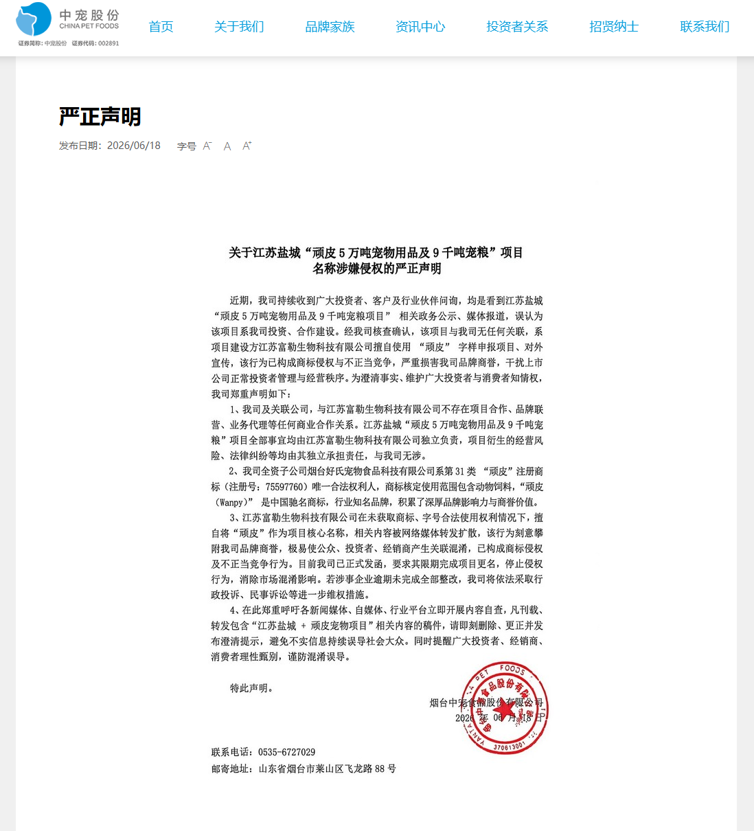 中宠股份：江苏盐城“顽皮”宠物项目与公司无关，对方涉商标侵权