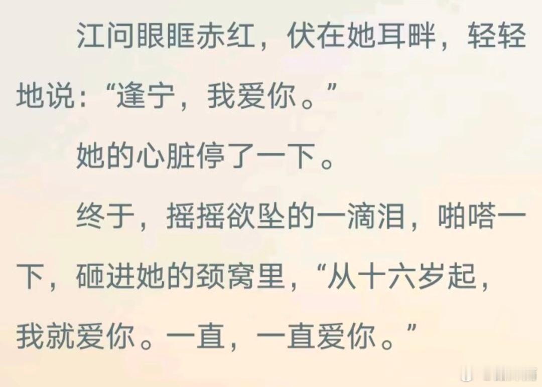 江问爱逢宁，从16岁到永远。 