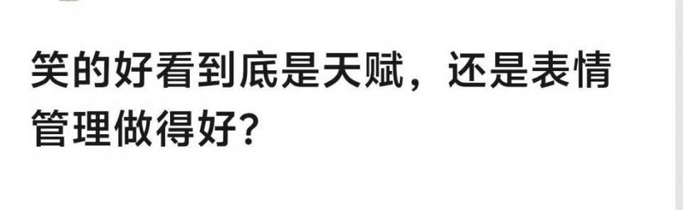 天生的吧 