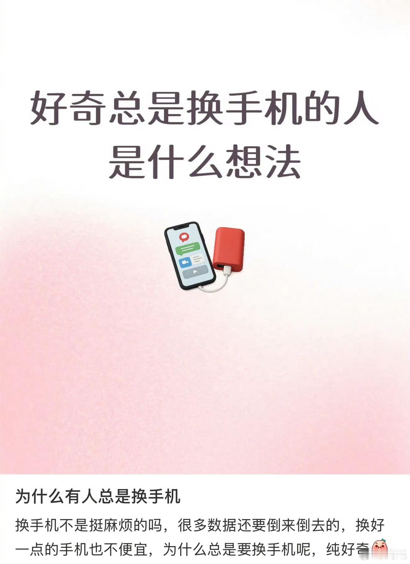你们经常换手机的人嘴真严其实我也不是不想换啊，我只是没钱而已，我每次都是手机卡的