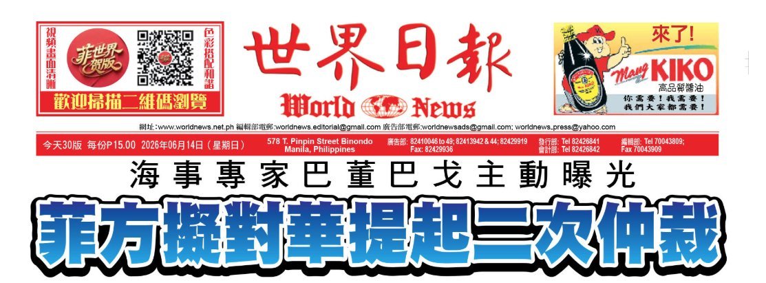 菲媒世界日报报道，菲律宾正在研究就“中国海上设备持续于南海”的问题提起第二次所谓