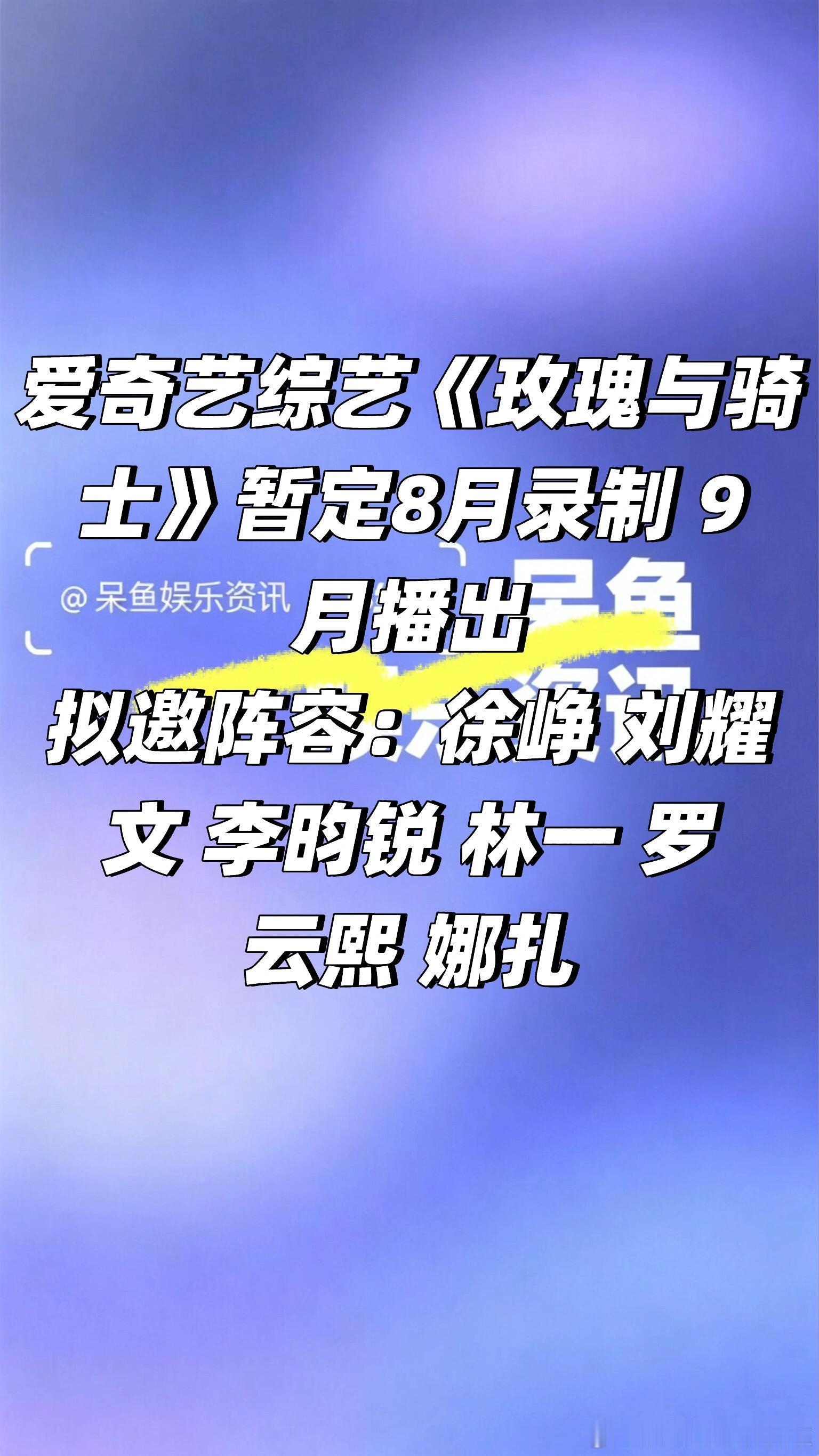 爱奇艺综艺《玫瑰与骑士》暂定8月录制 9月播爱奇艺综艺《玫瑰与骑士》暂定8月录制