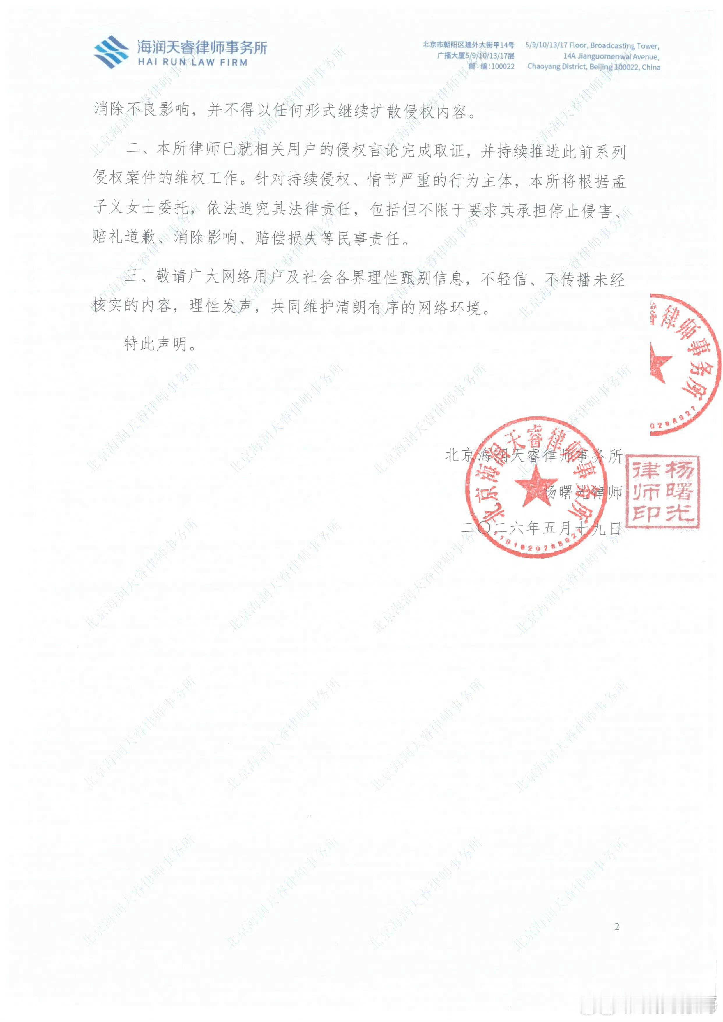 孟子义方对近期部分网络用户，以无端猜测、恶意歪曲的方式捏造、散布她各种不实消息的