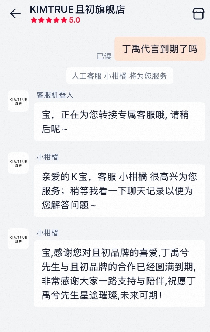 不到一年，丁禹兮的KIMTRUE且初代言就到期了，搞得他短代很多的样子。