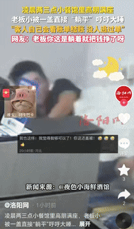 “这才是国人的真正素质！” 辽宁大连，一家小餐馆凌晨两三点还是高朋满座，老板实在