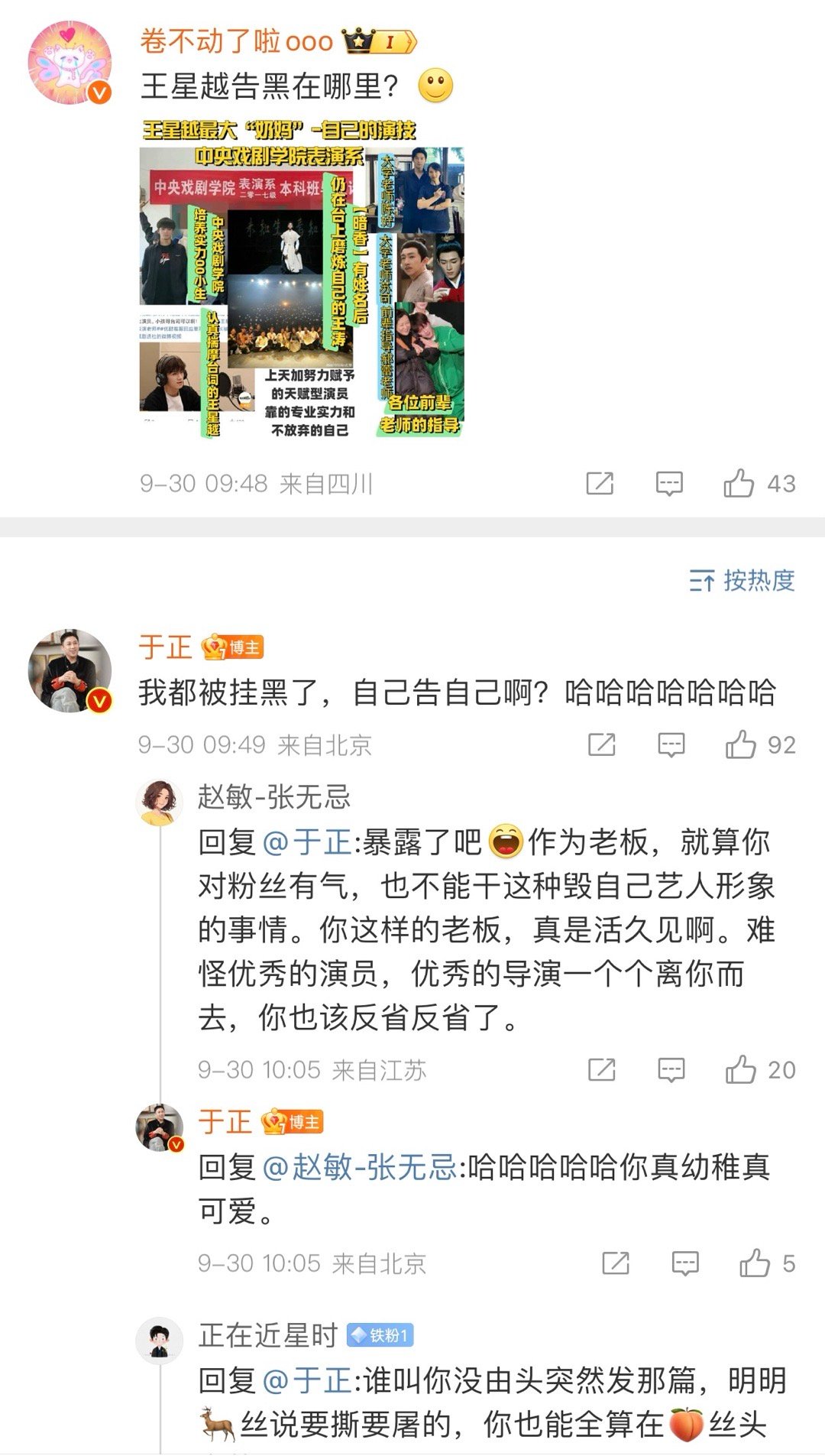 于正还挺记仇的！粉丝问：王星越告黑在哪里？于正回复：我都被挂黑了，自己告自己啊？