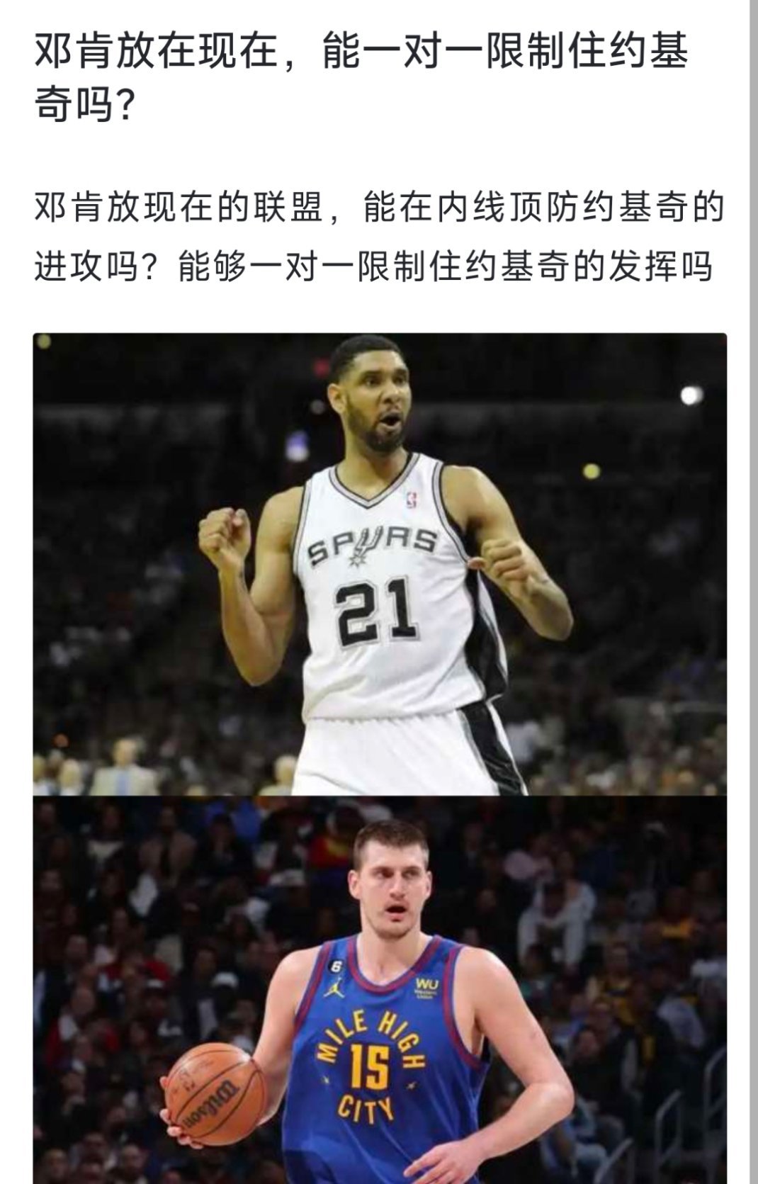 邓肯放到现在，能一对一限制住约基奇吗？[疑问][疑问][疑问] nba  NBA