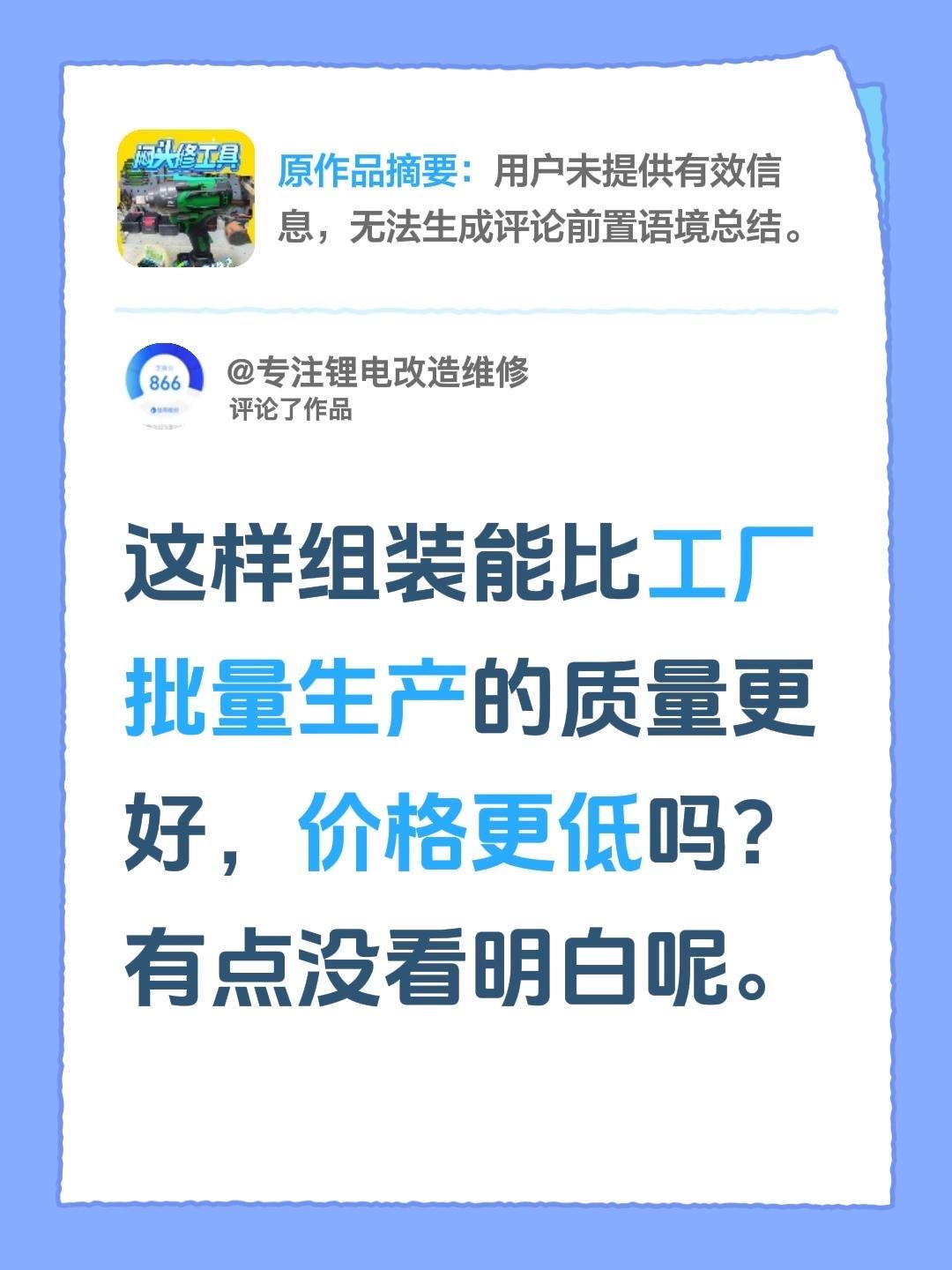 我评论了@闷头修工具 的作品：
这样组装能比工厂批量生产的质量更好，价格更低吗？