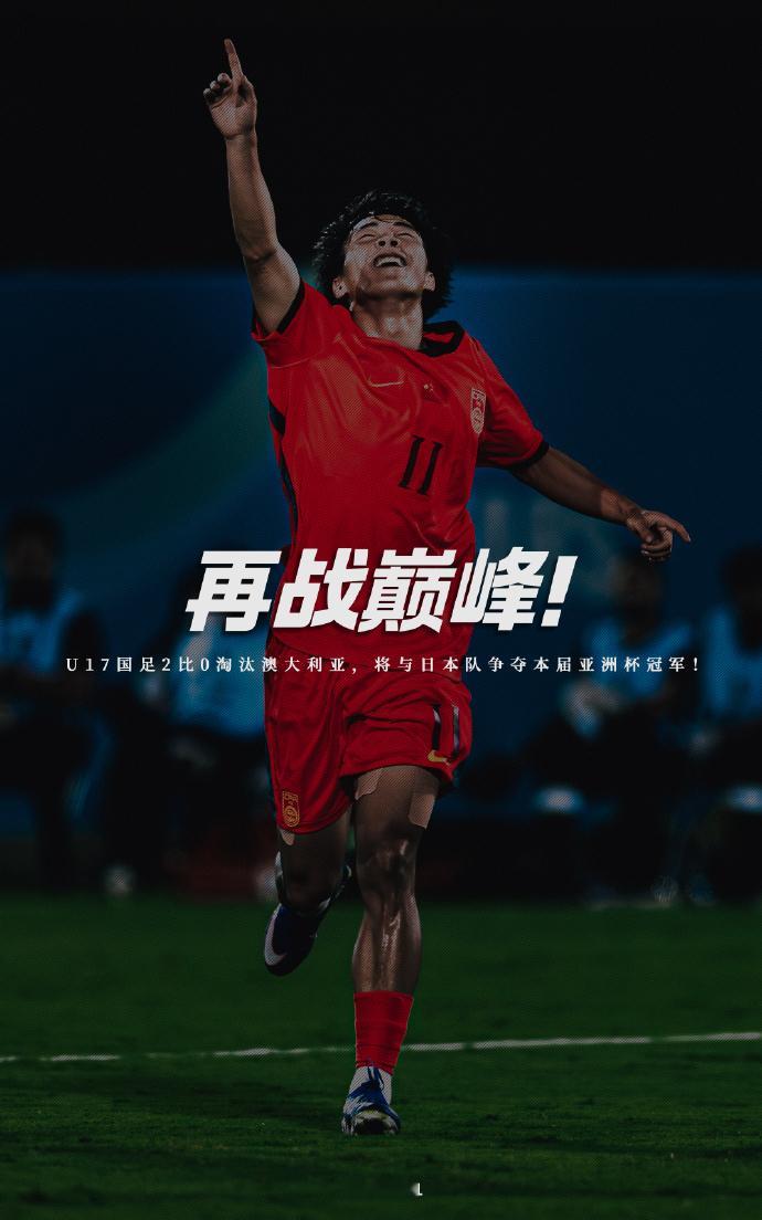 终于看到希望！U17少年拼进决赛，为中国足球争气太让人感动了！U17国足2‑0完