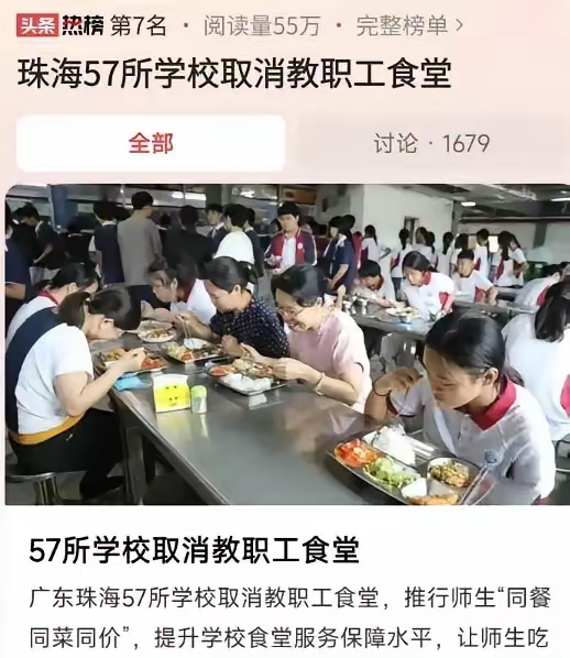 老师们的专属食堂没了！工资没见涨，吃饭的“小福利”倒先没了影。从5月起，珠海20