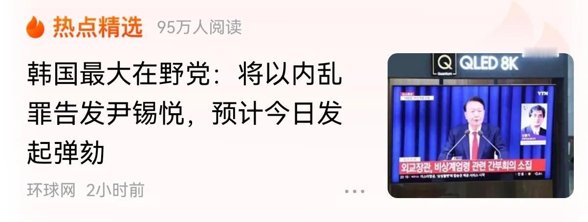 尹锡悦已正式遭到韩国最大在野党的弹劾动议，并被指控犯有内乱罪。这一举措使得尹锡悦