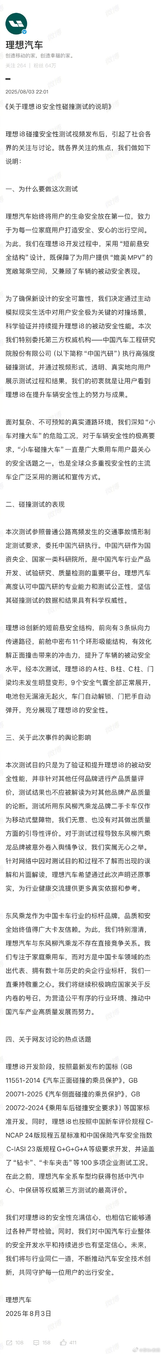 关于理想i8碰撞测试三方均发布相关声明 8月3日深夜，理想汽车官方账号发布关于理