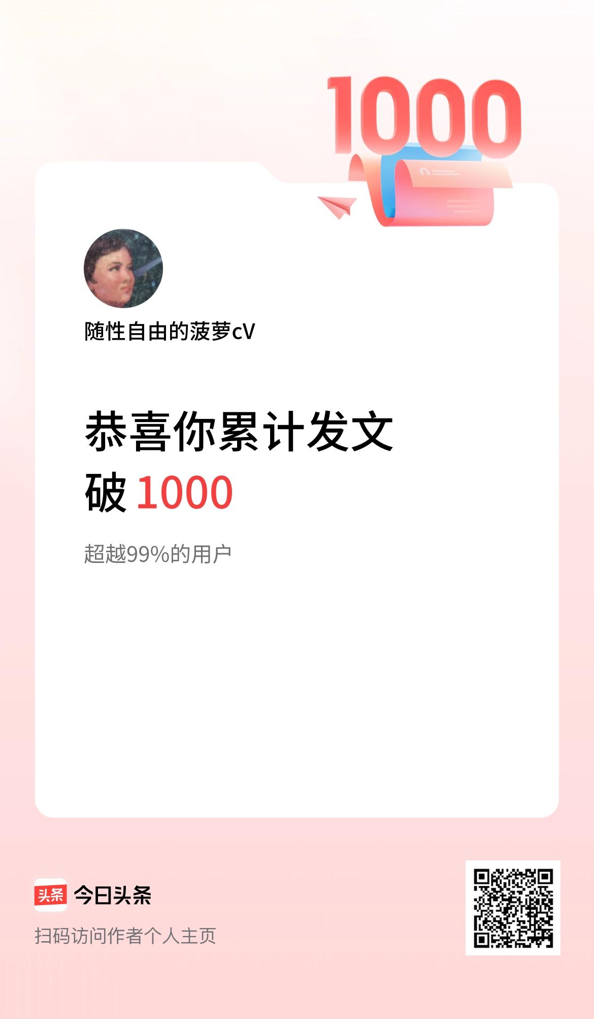 我在头条累计发布内容破1000啦！弘扬正能量，坚持走共同富裕的真正的社会主义道路