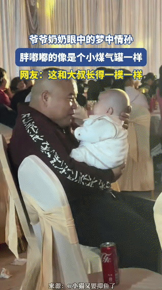 宴席上的“梦中情孙”火了！胖成小煤气罐，和爷爷一模一样
 
参加宴席时，一位大叔