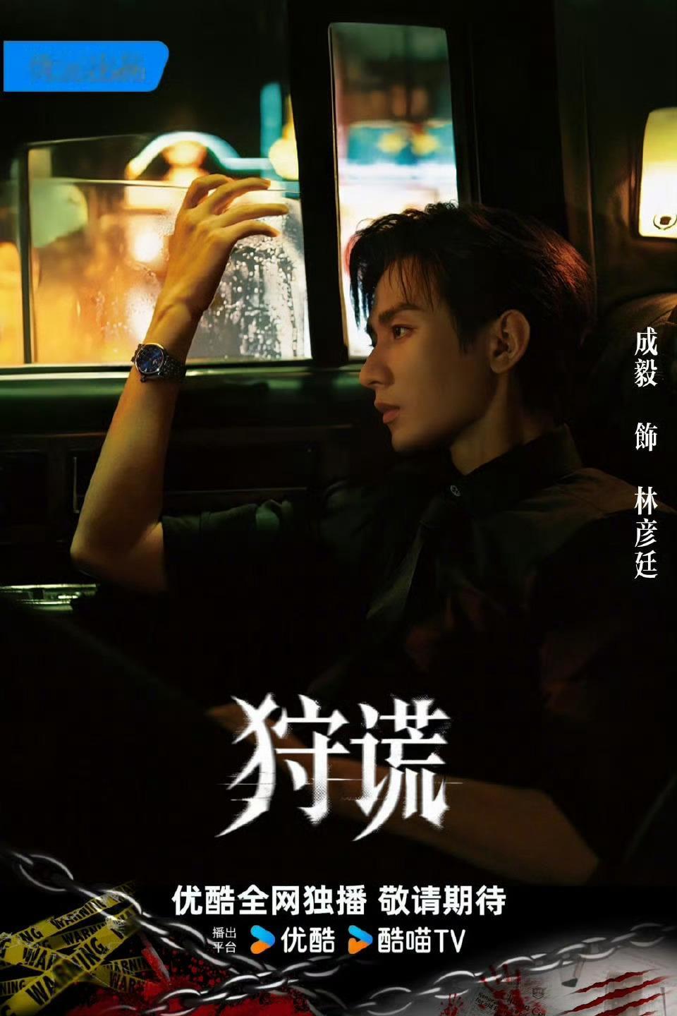 港媒曝成毅新剧狩谎6月开机成毅狩谎未开机预约破15万新作《狩谎》多项亮眼实绩：未