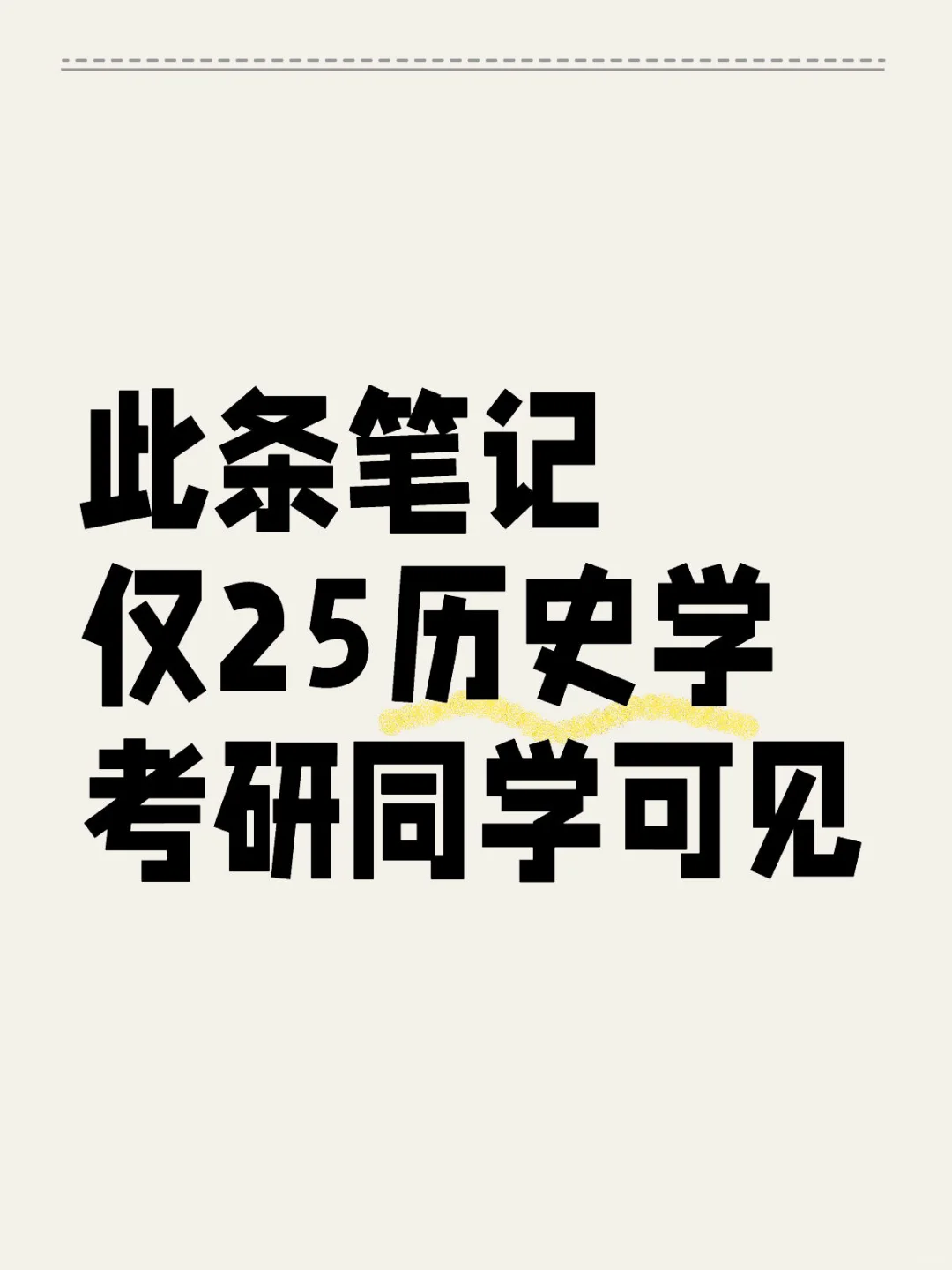 最后九天，25历史学考研同学该做这些工作！