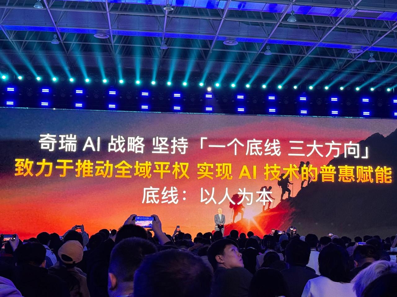 奇瑞AI之夜发布新战略
以人为本，三大方向
首先是覆盖研、产、供、销、服的全域智